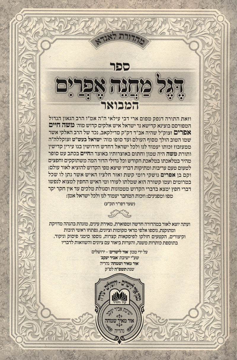 Sefer Degel Machaneh Ephraim Hamevoar Volume 1 Oz Vehadar - ספר דגל מחנה אפרים המבואר חלק א עוז והדר