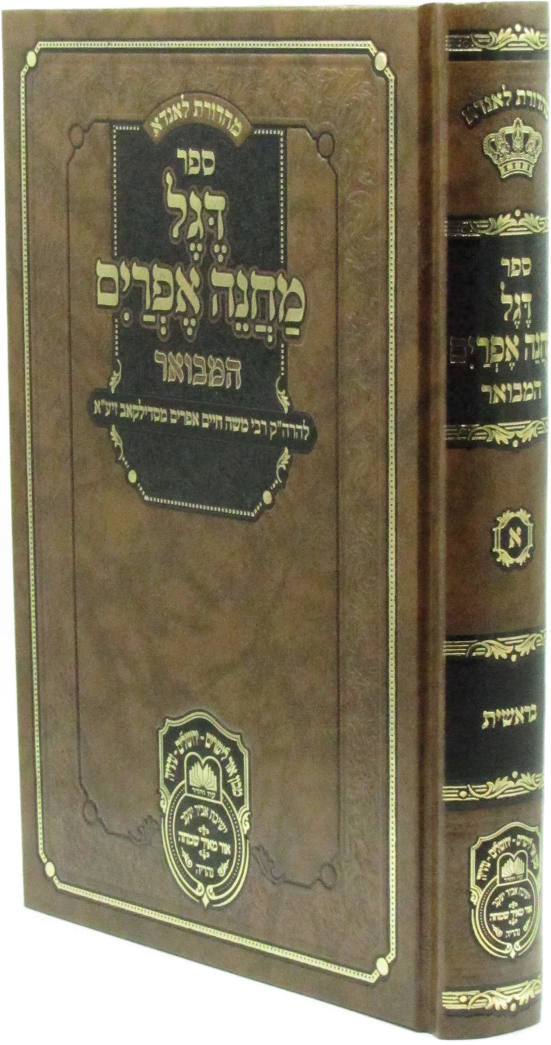 Sefer Degel Machaneh Ephraim Hamevoar Volume 1 Oz Vehadar - ספר דגל מחנה אפרים המבואר חלק א עוז והדר