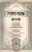 Ahavas HaTorah Oz Vehadar - אהבת התורה עוז והדר