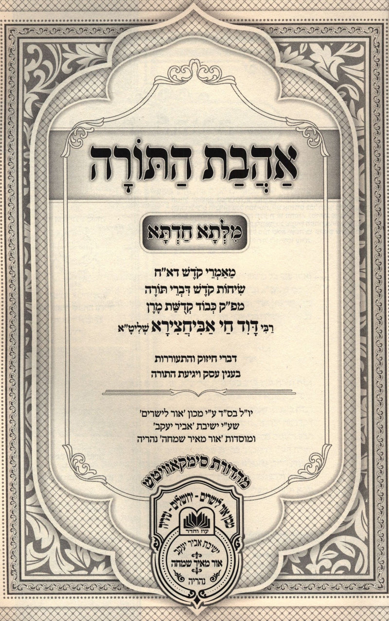 Ahavas HaTorah Oz Vehadar - אהבת התורה עוז והדר