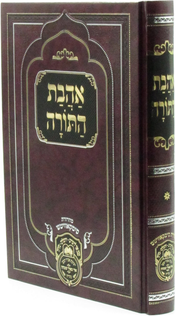 Ahavas HaTorah Oz Vehadar - אהבת התורה עוז והדר