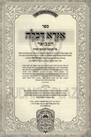 Igra D'Kallah Hamevuar Al HaTorah Shemos Oz Vehadar - אגרא דכלה המבואר על התורה שמות עוז והדר
