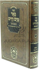 Sefer Be'er Mayim Chaim Hamevuar Al HaTorah Oz Vehadar - ספר באר מים חיים המבואר על התורה עוז והדר