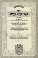 Sefer Be'er Mayim Chaim Hamevuar Al HaTorah Oz Vehadar - ספר באר מים חיים המבואר על התורה עוז והדר