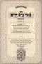 Sefer Be'er Mayim Chaim Al HaTorah Oz Vehadar - ספר באר מים חיים המבואר על התורה עוז והדר