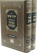 Sefer Chazon Ish Al Maseches Ohalos 2 Volume Set Oz Vehadar - ספר חזון איש על מסכת אהלות 2 כרכים עוז והדר