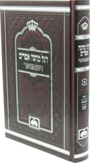 Sefer Degel Machaneh Efraim Hamefuar Oz Vehadar - ספר דגל מחנה אפרים המפואר עוז והדר