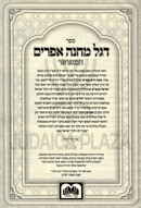 Sefer Degel Machaneh Efraim Hamefuar Oz Vehadar - ספר דגל מחנה אפרים המפואר עוז והדר