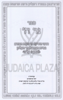 Sefer Ner Hashem - ספר נר ה'