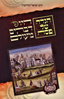 Haggadah Shel Pesach Hayu Devarim M'Olam - הגדה של פסח היו דברים מעולם