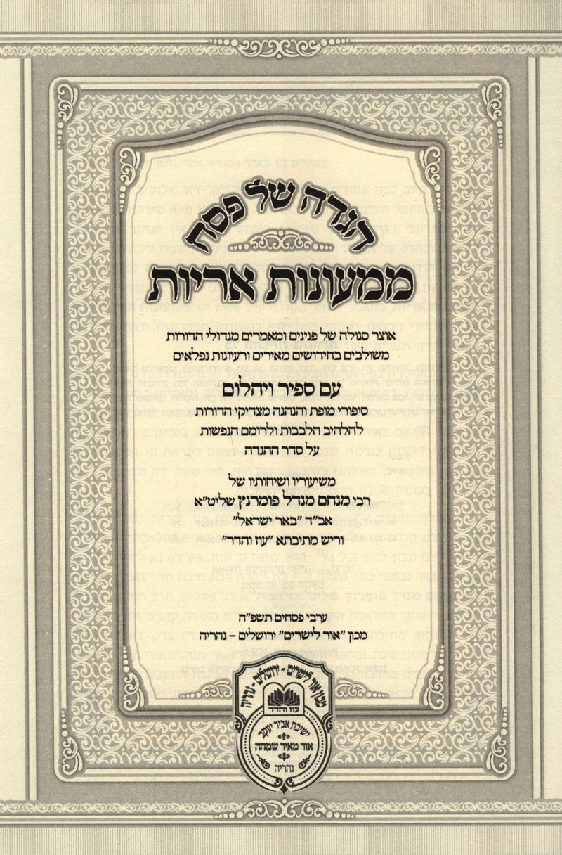 Haggadah Shel Pesach Mimaonos Arayos Oz Vehadar - הגדה של פסח ממעונות אריות עוז והדר