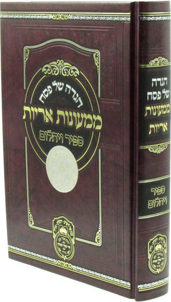Haggadah Shel Pesach Mimaonos Arayos Oz Vehadar - הגדה של פסח ממעונות אריות עוז והדר