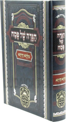 Haggadah Shel Pesach Milsa Chadeta Oz Vehadar - הגדה של פסח מלתא חדתא עוז והדר