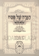 Haggadah Shel Pesach Milsa Chadeta Oz Vehadar - הגדה של פסח מלתא חדתא עוז והדר