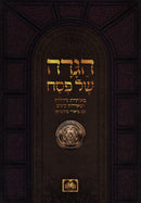 Haggadah Shel Pesach Mesivta Oz Vehadar - הגדה של פסח מתיבתא עוז והדר