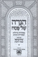 Haggadah Shel Pesach Mesivta Oz Vehadar - הגדה של פסח מתיבתא עוז והדר