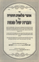 Haggadah Shel Pesach Otzar Pelaos HaTorah - הגדה של פסה אוצר פלאות התורה