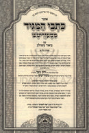 Otzar Kisvei HaMaggid Al HaTorah Shemos Oz Vehadar - אוצר כתבי המגיד על התורה שמות עוז והדר