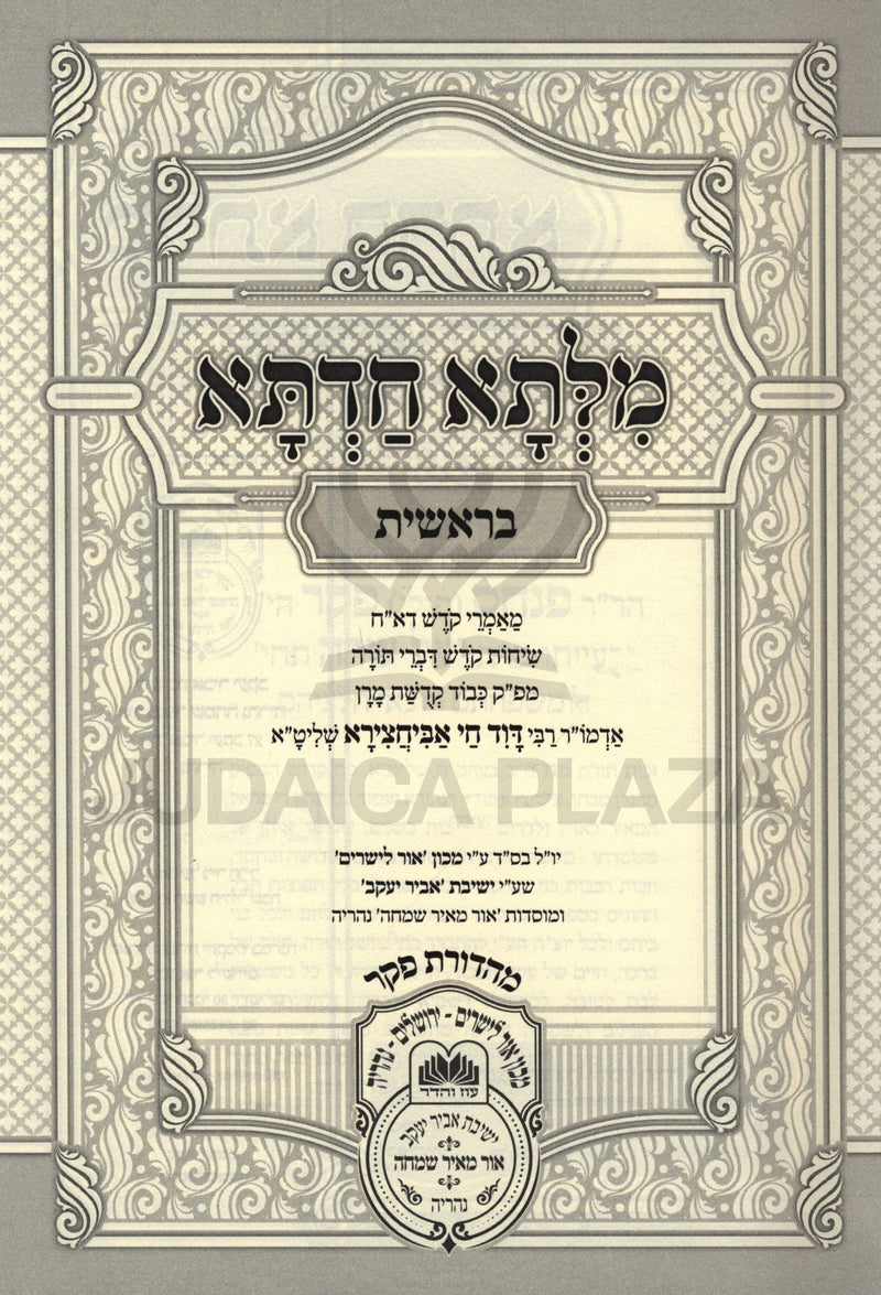 Milsa Chadta Al HaTorah Bereishis Oz Vehadar - מלתא חדתא על התורה בראשית עוז והדר