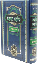Milsa Chadta Al Pirkei Avos 1 Volume Edition - מלתא חדתא על פרקי אבות כרך אחד