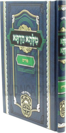 Milsa Chadta Al Purim Oz Vehadar - מלתא חדתא על פורים עוז והדר
