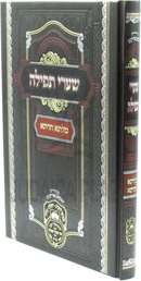 Shaarei Tefillah Milsa Chadeta (Yiddish) Oz Vehadar - שערי תפילה מלתא חדתא (אידיש) עוז והדר