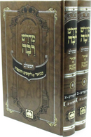 Midrash Rabbah HaMeshulav Al Shir HaShirim Oz Vehadar 2 Volume Set - מדרש רבה המשולב על שיר השירים עוז והדר