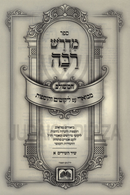Midrash Rabbah HaMeshulav Al Shir HaShirim Oz Vehadar 2 Volume Set - מדרש רבה המשולב על שיר השירים עוז והדר
