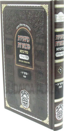 Mishnayos Mevuaros Mesivta Oz Vehadar - משניות מבוארות מתיבתא עוז והדר