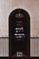 Mishnayos U'Tehillim L'Yom HaShanah Oz Vehadar - משניות ותהלים ליום השנה עוז והדר