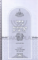 Mishnayos U'Tehillim L'Yom HaShanah Oz Vehadar - משניות ותהלים ליום השנה עוז והדר