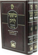 Mishnah L'Chok Hamevuar Oz Vehadar 2 Volume Set - משנה לחק המבואר עוז והדר 2 כרכים