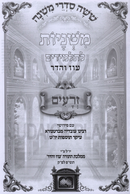 Mishnayos L'Talmidim 6 Volume Set Oz Vehadar - משניות לתלמידים 6 כרכים עוז והדר