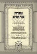 Otzros Ohr HaChaim Al HaTorah Oz Vehadar - אוצרות אור החיים על התורה עוז והדר
