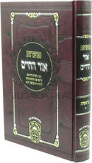Otzros Ohr HaChaim Al HaTorah Oz Vehadar - אוצרות אור החיים על התורה עוז והדר