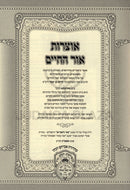 Otzros Ohr HaChaim Al HaTorah Oz Vehadar - אוצרות אור החיים על התורה עוז והדר