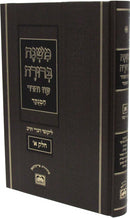 Mishnah Berurah Oz Vehadar - משנה ברורה עוז והדר