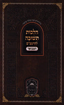 Hilchos Teshuvah L'HaRambam Hamevuar Oz Vehadar - הלכות תשובה להרמב"ם המבואר עוז והדר