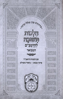 Hilchos Teshuvah L'HaRambam Hamevuar Oz Vehadar - הלכות תשובה להרמב"ם המבואר עוז והדר