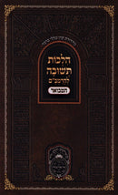 Hilchos Teshuvah L'HaRambam Hamevoar Oz Vehadar - הלכות תשובה להרמב"ם המבואר עוז והדר