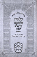 Hilchos Teshuvah L'HaRambam Hamevoar Oz Vehadar - הלכות תשובה להרמב"ם המבואר עוז והדר
