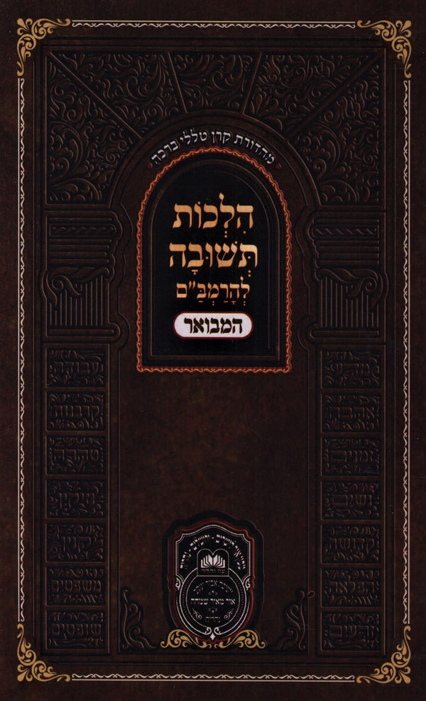 Hilchos Teshuvah L'HaRambam Hamevoar Oz Vehadar - הלכות תשובה להרמב"ם המבואר עוז והדר