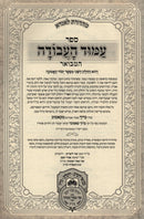 Amud HaAvodah Hamevuar Oz Vehadar 2 Volume Set - עמוד העבודה המבואר עוז והדר 2 כרכים
