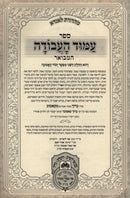 Amud HaAvodah Hamevuar Oz Vehadar 2 Volume Set - עמוד העבודה המבואר עוז והדר 2 כרכים