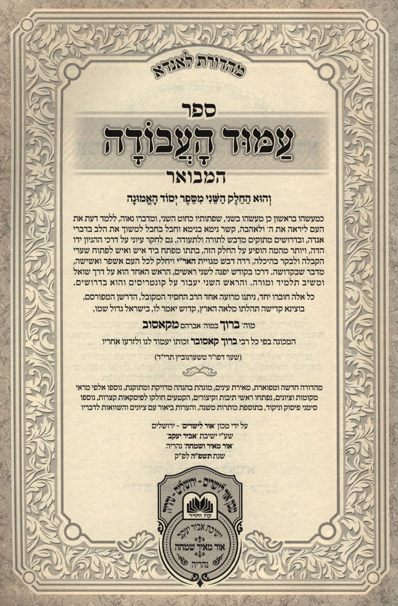 Amud HaAvodah Hamevuar Oz Vehadar 2 Volume Set - עמוד העבודה המבואר עוז והדר 2 כרכים