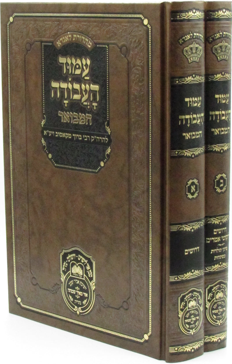 Amud HaAvodah Hamevuar Oz Vehadar 2 Volume Set - עמוד העבודה המבואר עוז והדר 2 כרכים