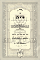 Bas Ayin Oz Vehadar - בת עין עוז והדר