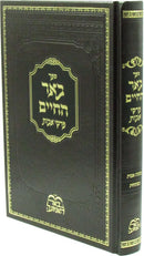 Sefer Be'er HaChaim Al Pirkei Avos - ספר בער החיים על פרקי אבות