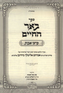 Sefer Be'er HaChaim Al Pirkei Avos - ספר בער החיים על פרקי אבות