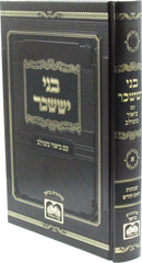 Bnei Yissachar Im Biur Meshulav Oz Vehadar - בני יששכר עם ביאור משולב עוז והדר